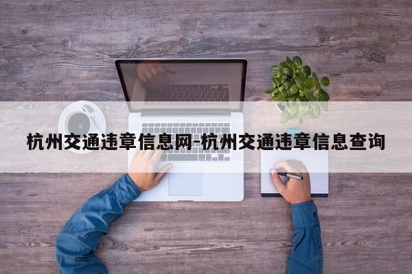 杭州交通违章信息网-杭州交通违章信息查询