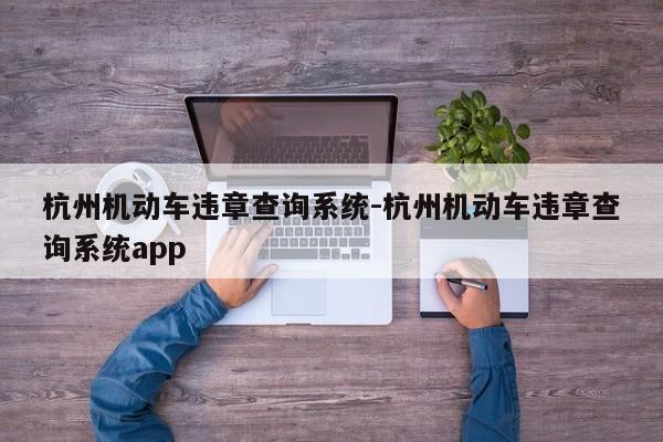 杭州机动车违章查询系统-杭州机动车违章查询系统app