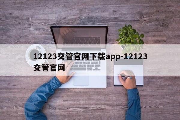 12123交管官网下载app-12123交管官网