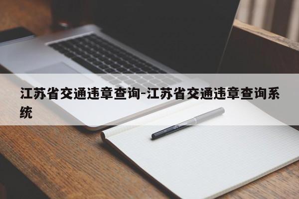 江苏省交通违章查询-江苏省交通违章查询系统