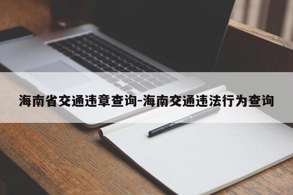 海南省交通违章查询-海南交通违法行为查询