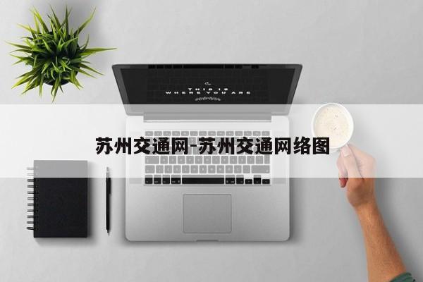 苏州交通网-苏州交通网络图