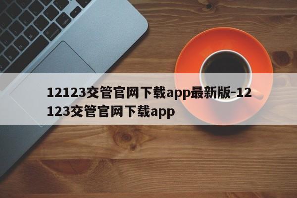 12123交管官网下载app最新版-12123交管官网下载app