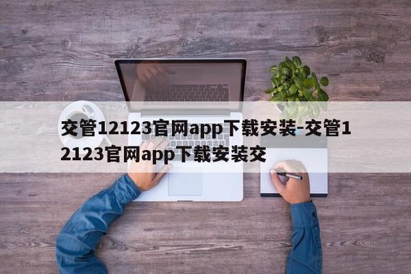 交管12123官网app下载安装-交管12123官网app下载安装交