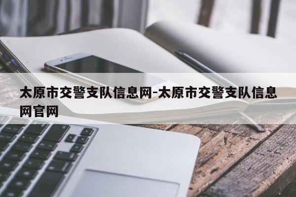 太原市交警支队信息网-太原市交警支队信息网官网