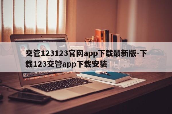 交管123123官网app下载最新版-下载123交管app下载安装