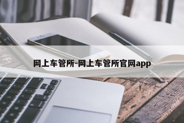 网上车管所-网上车管所官网app