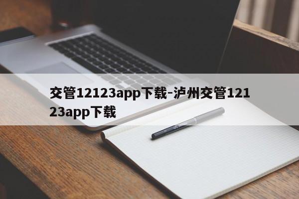 交管12123app下载-泸州交管12123app下载