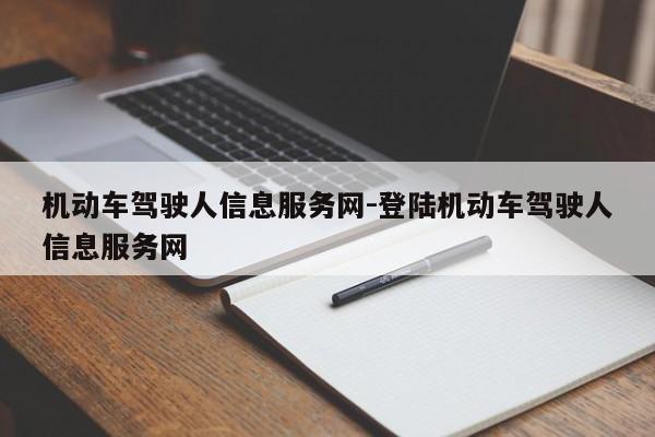 机动车驾驶人信息服务网-登陆机动车驾驶人信息服务网