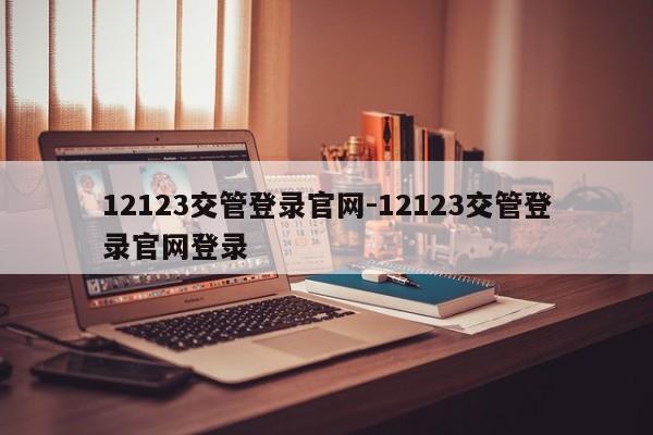 12123交管登录官网-12123交管登录官网登录