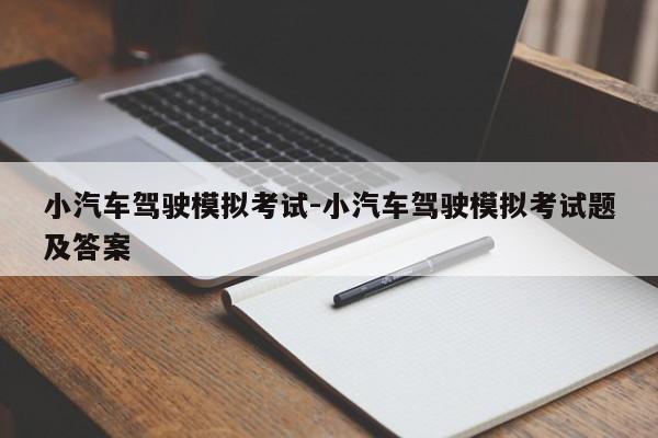 小汽车驾驶模拟考试-小汽车驾驶模拟考试题及答案