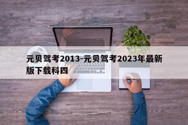 元贝驾考2013-元贝驾考2023年最新版下载科四