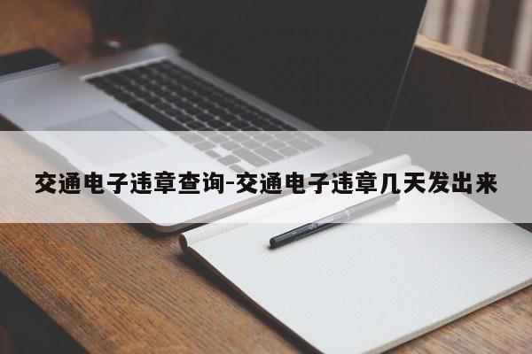 交通电子违章查询-交通电子违章几天发出来