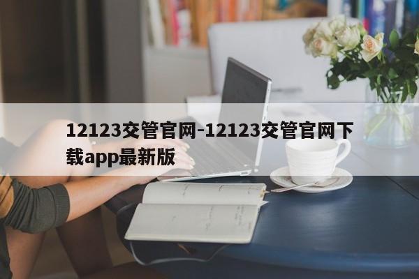 12123交管官网-12123交管官网下载app最新版