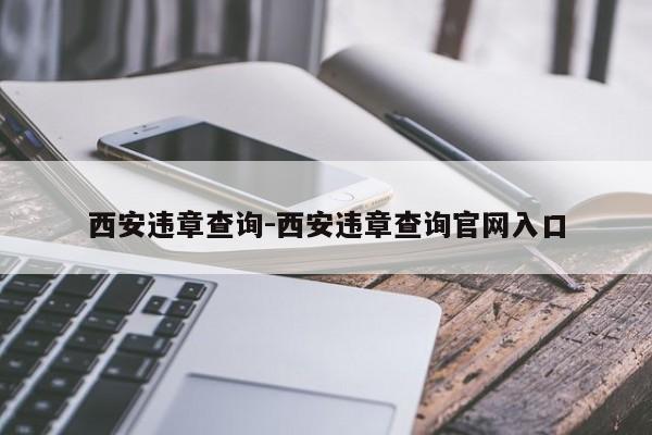 西安违章查询-西安违章查询官网入口