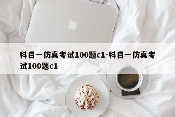 科目一仿真考试100题c1-科目一仿真考试100题c1