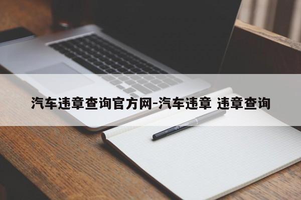 汽车违章查询官方网-汽车违章 违章查询