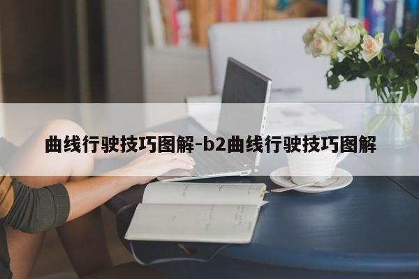 曲线行驶技巧图解-b2曲线行驶技巧图解