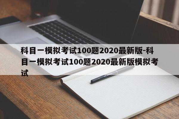 科目一模拟考试100题2020最新版-科目一模拟考试100题2020最新版模拟考试