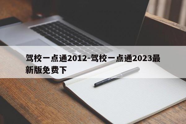 驾校一点通2012-驾校一点通2023最新版免费下