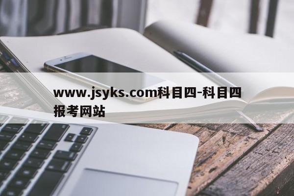 www.jsyks.com科目四-科目四报考网站