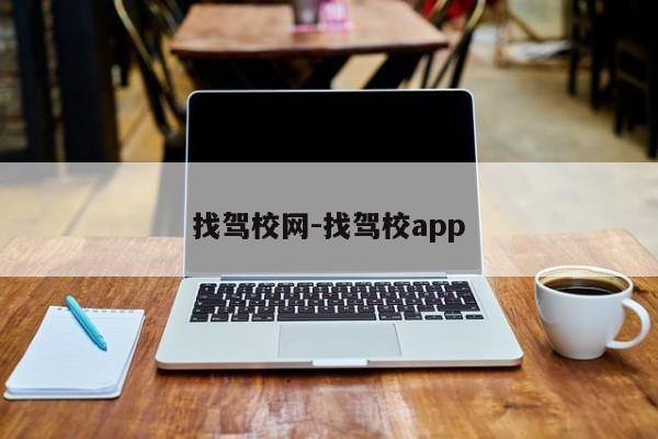 找驾校网-找驾校app