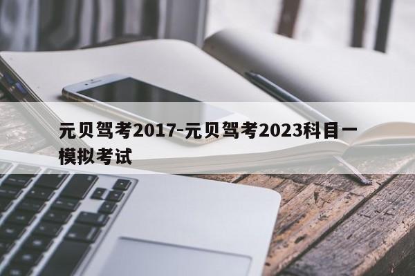 元贝驾考2017-元贝驾考2023科目一模拟考试