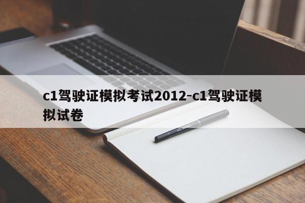 c1驾驶证模拟考试2012-c1驾驶证模拟试卷