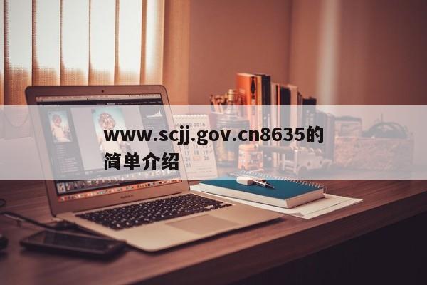 www.scjj.gov.cn8635的简单介绍